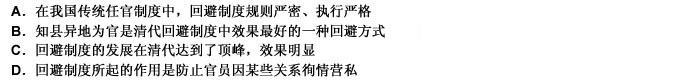 回避制度是我国传统任官制度的重要特点，此制始于东汉，后为历代沿袭，至清已形成一种非常重要的人事管理制