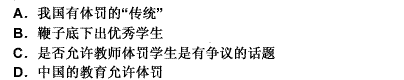 中国的传统教育是允许体罚的，或者说中国有着体罚的“传统”，民间就流传“鞭子底下出好人”的俗话。这是专