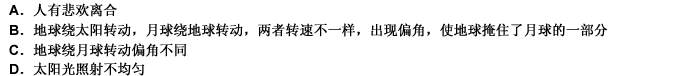 “月有阴晴圆缺”，用科学的观点看待这件事，原因是（）。 此题为多项选择题。请帮忙给出正确答案和分析，