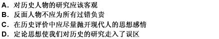 由于受定论思想的影响，我们的研究总要分为正面人物与反面人物，而且人们一般认为一切过错都应是反面人物造