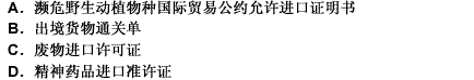 下列证件实行“非一批一证”管理的是：__________。 