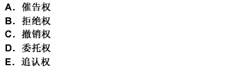 無權(quán)代理人實施“代理”行為后，“被代理人”享有（）。 此題為多項選擇題。請幫忙給出正確答案和分析，謝