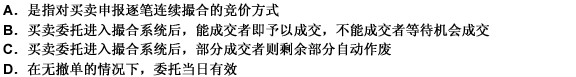 下列关于连续竞价的表述中，正确的是（）。 