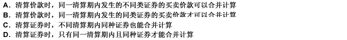 净额清算在清算价款和清算证券时的不同点有（）。（1分)净额清算在清算价款和清算证券时的不同点有（）。