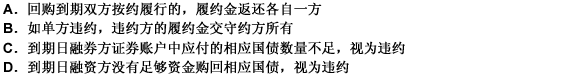 上海证券交易所买断式回购的履约与违约，下列说法中，正确的是（）。 此题为多项选择题。请帮忙给出正确答