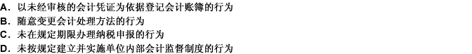 下列各项中，属于违反《中华人民共和国会计法》规定的有（）。此题为多项选择题。请帮忙给出正确答案和分析