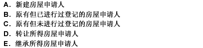 房屋所有权初始登记是指（）原始取得所有权而进行的登记。 此题为多项选择题。请帮忙给出正确答案和分析，