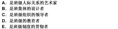 班主任在班级管理中的地位是（）。