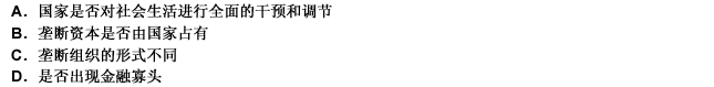 垄断资本主义的发展分为私人垄断资本主义和国家垄断资本主义，这两个时期的区别在于（）。请帮忙给出正确答