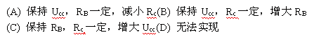 电路如图所示，设晶体管工作在放大状态，欲使静态电流Ic减小，则应（)。电路如图所示，设晶体管工作在放