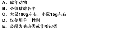 亚慢性毒性试验对动物的要求是（） 