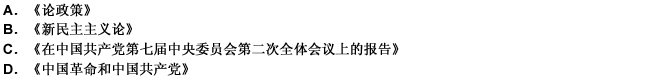 毛泽东提出由新民主主义社会转变为社会主义社会的总任务的主要的著作是（）。 请帮忙给出正确答案和分析，