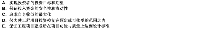 工程项目的业主对工程项目管理的根本目的是（）。 