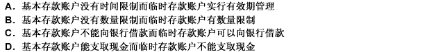 下列对基本存款账户与临时存款账户在管理上区别的表述，正确的是（）。 