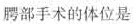 112－115第112题：112-115第112题：请帮忙给出正确答案和分析，谢谢！