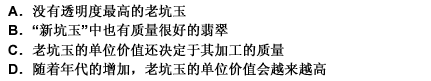 一般将缅甸所产的经过风化或经河水搬运至河谷、河床中翡翠大砾石，称为“老坑玉”。老坑玉的特点是“水头好