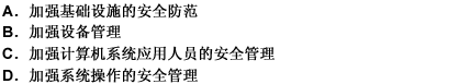 计算机安全的内部管理工作主要包括以下（）方面。 