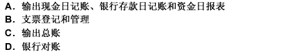 在会计核算软件中，出纳管理功能通常包括（）。 