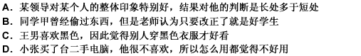 成见效应是指一个人的思想有偏见，在头脑中存在着某一类人的固定形象，当他在估计或测量某人的情况时，往往