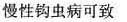 130－－132 第130题：130--132第130题：请帮忙给出正确答案和分析，谢谢！