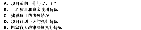 对建设项目的稽察内容主要包括（）。