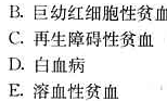 130－－132 第130题：130--132第130题：请帮忙给出正确答案和分析，谢谢！