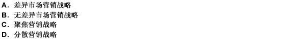 在進(jìn)入目標(biāo)市場(chǎng)時(shí)，不考慮各子市場(chǎng)的特性，而只注重子市場(chǎng)的共性，決定只推出單一產(chǎn)品，運(yùn)用單一的市場(chǎng)營(yíng)銷(xiāo)