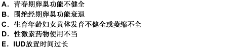 什么是功能性子宫出血与功能性子宫出血病因无关的是 （）。