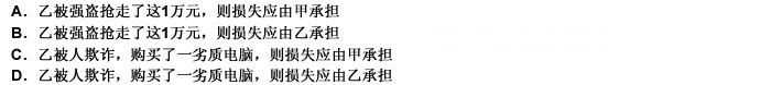 甲托付乙买一笔记本电脑，并交给乙1万元钱。请问，下列说法中正确的是（）。此题为多项选择题。请帮忙给出