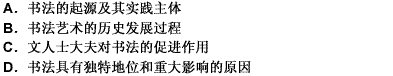 汉字书写最初以书面交流的实用性为目的，但在书写过程中，人们发现了汉字书写所表现出来的美感，由此把它发
