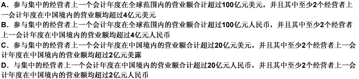 《反垄断法》规定，下列各项中，关于经营者集中的申报标准，正确的是（）。 请帮忙给出正确答案和分析，谢