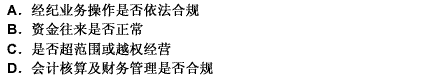 对证券营业部的业务经营及财务管理的稽核监督主要包括（）。 此题为多项选择题。请帮忙给出正确答案和分析