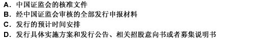 增发行及上市发行阶段主承销商和发行人应向交易所提交的材料包括（）。此题为多项选择题。请帮忙给出正确答