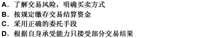 客户作为委托合同的另一方，在享受权利的同时必须承担的义务不包括（）。