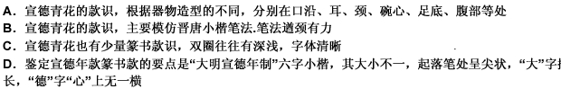 宣德青花款识曾有满器身的说法，根据器物造型的不同在口沿、耳、颈、碗心、足底、腹部均有书写。主要是以足