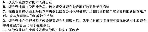 上海证券交易所账户挂失转户的程序正确的说法有（）。