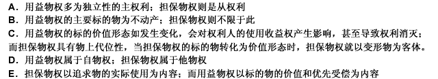 关于用益物权和担保物权的区别，说法正确的有（）。 