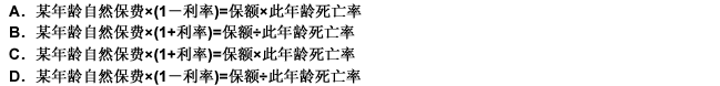 人寿保险中如果假设死亡支付发生在期末，则其自然保费计算公式为（）。