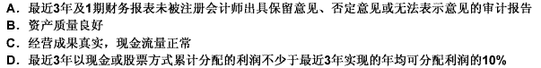 发行可转换公司债券的上市公司的财务状况应当良好，符合（）。此题为多项选择题。请帮忙给出正确答案和分析