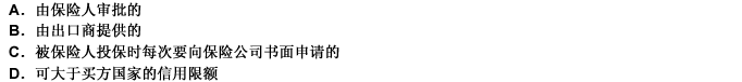 在短期出口信用险中对买家信用限额的规定是（）。