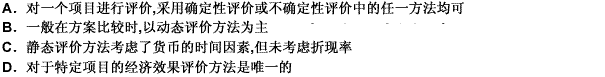 对经济效果评价的内容和方法的理解,正确的是（）。 