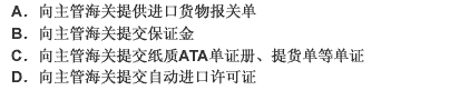 关于ATA单证册下参展产品进境手续的表述，正确的是： 此题为多项选择题。请帮忙给出正确答案和分析，谢