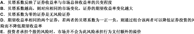 在资本资产定价模型中，关于证券或证券组合的贝塔系数，下列理解正确的是（）。 此题为多项选择题。请帮忙