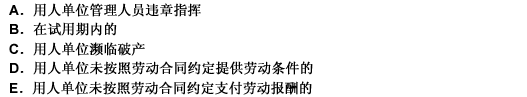 有下列（）情形之一的，劳动者可以随时通知用人单位解除劳动合同。 此题为多项选择题。请帮忙给出正确答案