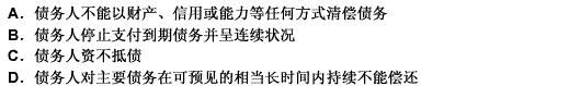 根据我国《破产法》的规定，破产界限的实质标准是债务人不能清偿到期债务。下列情形中，可以界定为债务人不