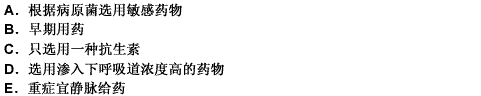 抗生素治疗支气管肺炎的原则错误的是 （）。