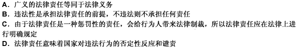 下列关于法律责任的说法错误的是（）。 