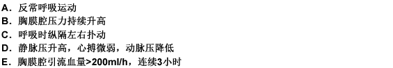 88～91 题共用备选答案： 第 88 题 进行性血胸表现为（）。88～91 题共用备选答案：  第