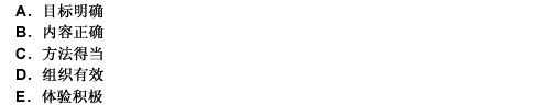 上好一堂課的具體要求主要有（）。