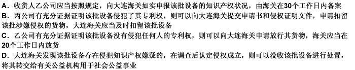 美国甲公司向中国乙公司出售一批设备，在该批货物进入中国大连海关时，丙公司认为该批设备侵犯了其专利权，